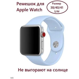Силиконовый ремешок для Apple Watch 38/40/41 mm, размер S/M, небесно-голубой