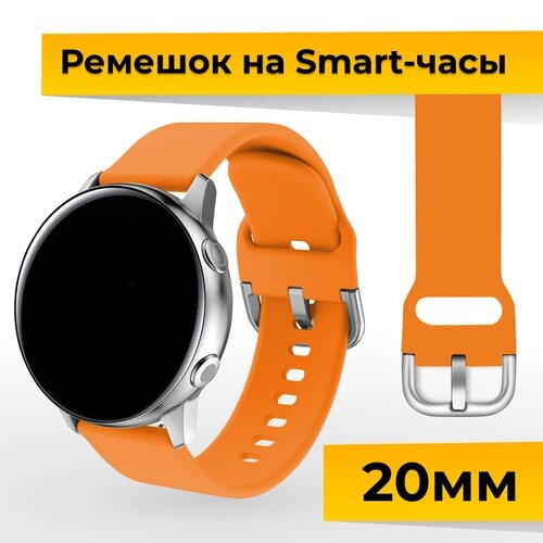 Силиконовый ремешок с застежкой для Samsung Galaxy Watch, Gear Sport, Huawei Watch, Honor, Amazfit, Garmin (20 mm) / Браслет на часы / Оранжевый