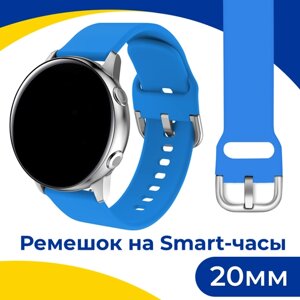 Силиконовый ремешок с застежкой на смарт часы Samsung Galaxy, Honor, Huawei, Amazfit, Garmin, Xiaomi Watch (20 mm) / Браслет на умные часы / Голубой