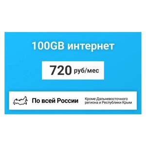 Сим-карта / 100GB - 720 р/мес. Интернет тариф для модема, телефона (вся Россия)