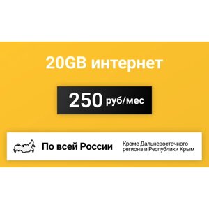 Сим-карта / 20GB - 250 р/мес. Интернет тариф для модема