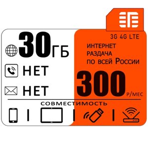 Сим карта 30 гб интернета 3G / 4G в сети МТС за 300 руб/мес + любые модемы, роутеры, планшеты, смартфоны + раздача + торренты.
