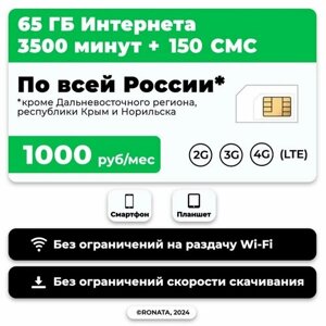SIM-карта 3500 минут + 65 гб интернет 3G/4G + 150 СМС за 1000 руб/мес (смартфон) + безлимит на мессенджеры (Москва и область)