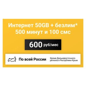 Сим-карта / 500 минут + 100 смс + 30GB + безлимит на мессенджеры - 600 р/мес, тариф для смартфона (Вся Россия)