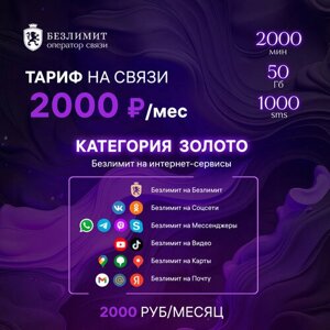 Sim карта Безлимит На связи 2000 Красивый номер телефона Сим карта для интернета, часов, планшета Тарифы сим карт