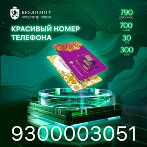 Sim карта Безлимит На связи 790 Красивый номер телефона Сим карта для интернета, часов, планшета Тарифы сим карт