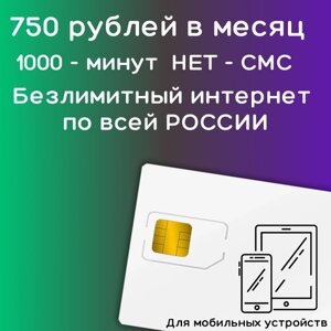 Сим карта Безлимитный интернет 750 рублей в месяц по РФ для мобильных 4G LTE YAMEGV1