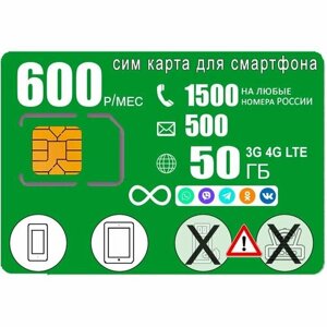 Сим карта для смартфона, 1500мин/500смс, интернет 50ГБ с безлимитным интернетом на соц сети и мессенджеры, 600р/мес