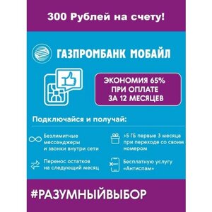 Сим карта Газпромбанк Мобайл 300 руб на балансе и скидка 65% Москва и МО