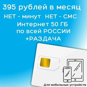 Сим карта интернет 395 рублей в месяц 50 ГБ + раздача для мобильных устройств ГБ по РФ 4G LTE YAYOV2