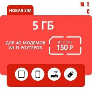Sim карта МТС 150 руб. мес. 5 ГБ