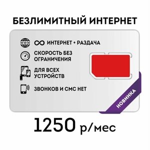 Сим-карта SIM-карта Безлимитный интернет во всех сетях, бесплатная раздача (Вся Россия) для всех устройств