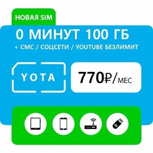 Симкарта с интернетом Йота Yota 770 руб. мес. 100 ГБ для всех устройств