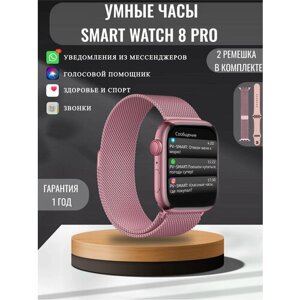 Смарт часы 8 женские мужские детские умные Smart Watch / розовые / два ремешка в комплекта: металлический и силиконовый
