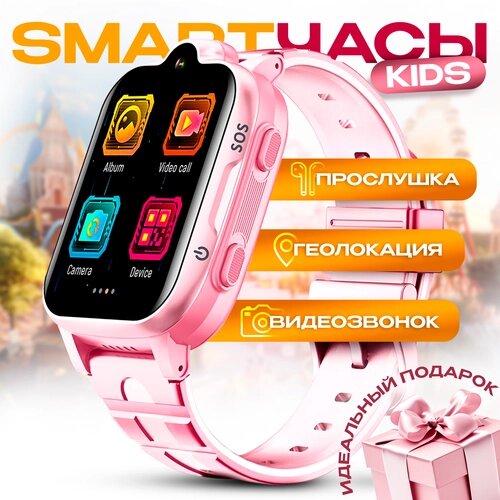 Смарт часы детские умные 4G GPS, с прослушкой, кнопкой SOS, умные часы, розовые