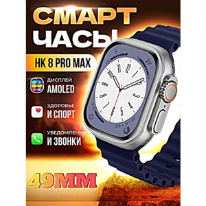 Смарт часы HK8 PRO MAX Умные часы PREMIUM Series Smart Watch AMOLED, iOS, Android, СhatGPT, Bluetooth звонки, Уведомления, Темно-синий