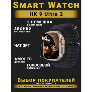 Смарт часы HK9 Ultra 2, Умные часы PREMIUM Series Smart Watch AMOLED наручные мужские и женские, iOS, Android, СhatGPT, Bluetooth Звонки, 2 ремешка, Черный