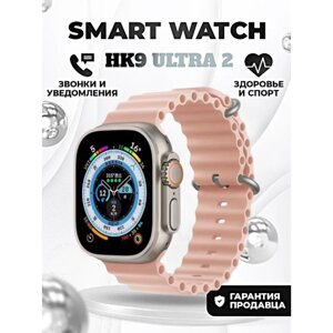 Смарт часы HK9 ULTRA 2 Умные часы PREMIUM Smart Watch AMOLED, iOS, Android, ChatGPT, Bluetooth звонки, Уведомления, Розовый