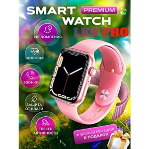 Смарт часы LK9 PRO Умные часы 45ММ PREMIUM Series Smart Watch AMOLED, iOS, Android, 2 ремешка, Bluetooth звонки, Уведомления, Розовый