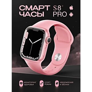 Смарт часы S8 PRO PREMIUM Series Smart Watch TFT Display, iOS, Android, Bluetooth звонки, Уведомления, Розовые