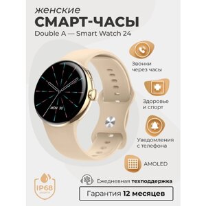 Смарт-часы умные наручные Double A Smart Watch 24 женские и мужские, круглые, водонепроницаемые, айвори