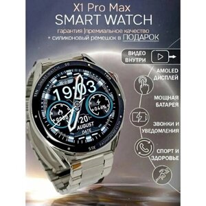 Смарт часы X1 PRO MAX PREMIUM Series Smart Watch Amoled, 2 ремешка, iOS, Android, Bluetooth звонки, Уведомления, Серебристые