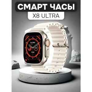 Смарт часы X8 Ultra белые