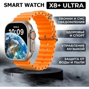 Смарт-часы X8 Ultra plus, iOS Android, оранжевые