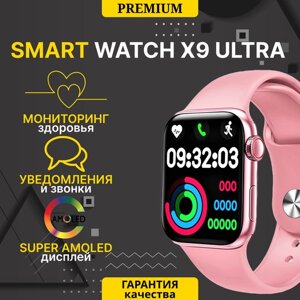 Смарт часы X9 Ultra 2 Amoled экран / Умные часы Smart Watch 49mm / 2 ремешка /с влагозащитой для iOS и Android, Bluetooth звонки, Уведомления, Шагомер, Голосовой помощник, дисплей 49 мм, Розовый