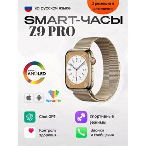 Смарт часы Z9 PRO / 9 серии, мужские, женские с влагозащитой, 2 ремешка в комплекте / дисплей 45 mm с голосовым помощником, золотые, Amoled