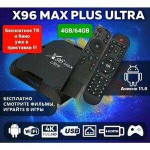 Smart приставка X96 Max Plus Ultra 4/64 + пульт с аэромышью Q5 и голосовым управлением
