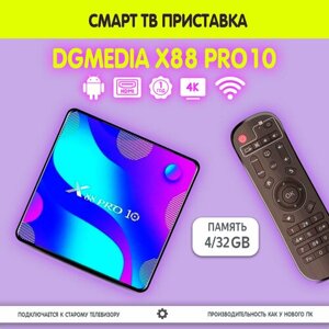 Смарт ТВ приставка DGMedia X88 Pro10, Андроид медиаплеер 4/32 Гб, Wi-Fi, 4K, RK3318 Quad-Core 64bit Cortex-A53