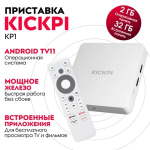 Смарт ТВ приставка KICKPI KP1 2/32 на сертифицированном Android TV 11