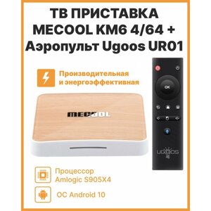 Смарт-тв приставка MECOOL KM6 (4/64 Gb)+Ugoos UR01 пульт (черный)