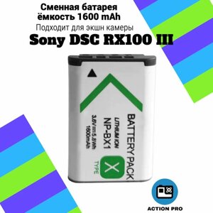 Сменная батарея аккумулятор для экшн камеры Sony DSC RX100 III емкость 1600mAh тип аккумулятора NP-BX1