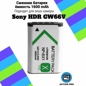 Сменная батарея аккумулятор для экшн камеры Sony HDR GW66V емкость 1600mAh тип аккумулятора NP-BX1