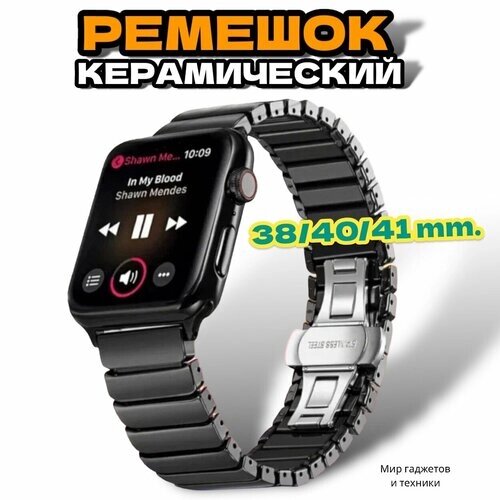 Сменный керамический ремешок с застежкой для Apple Watch 38-40-41 mm, Series 1-7, SE / Браслет для умных смарт часов Эпл Вотч 38/40/41 мм, Черный
