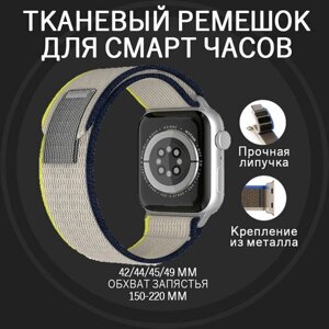 Сменный тканевый ремешок из легкого дышащего материала с удобной и надежной застежкой на липучке, регулируемым размером и универсальным креплением для любых моделей smart часов Apple Watch желтый синий