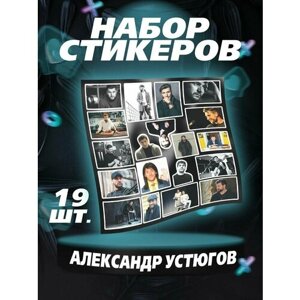 Стикеры наклейки на телефон - Устюгов Александр стикеры на телефон актер Викинг