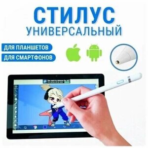 Стилус для Android и iOS/белый