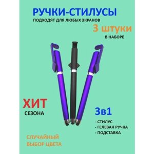 Стилусы-ручки универсальные для любых устройств комплект 3 штуки