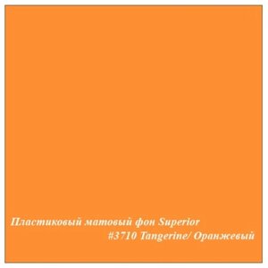 Superior #3710 TANGERINE фон пластиковый 1,0х1,3 м матовый цвет оранжевый
