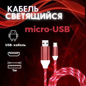 Светящийся кабель/быстрая зарядка для Андроида/ Светящийся кабель Micro USB для зарядки телефона/Красный/RED