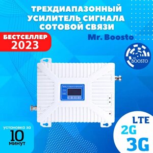 Трехдиапазонный усилитель и репитер сигнала сотовой мобильной связи Mr. Boosto 2G+3G+4G (900 -1800 - 2100 - 2600 Mhz) для дома и дачи, полный комплект