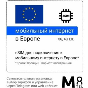 Туристическая электронная SIM-карта - eSIM для Европы от М8 (виртуальная)