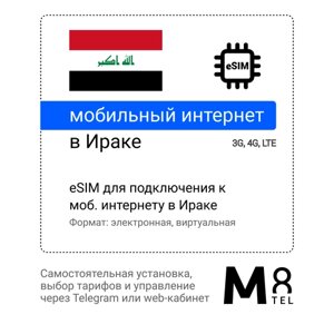 Туристическая электронная SIM-карта - eSIM для Ирака от М8 (виртуальная)