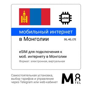 Туристическая электронная SIM-карта - eSIM для Монголии от М8 (виртуальная)
