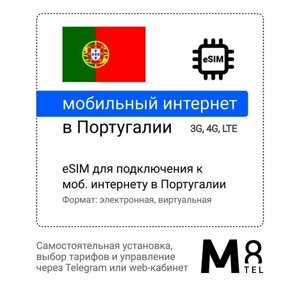 Туристическая электронная SIM-карта - eSIM для Португалии от М8 (виртуальная)