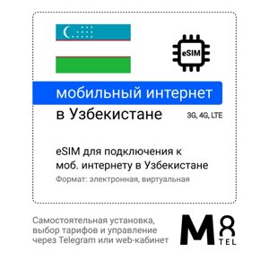Туристическая электронная SIM-карта - eSIM для Узбекистана от М8 (виртуальная)