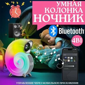 Умная Bluetooth-колонка 4 в 1 / Ночник настольный / Портативная акустика "Ракушка" с часами / Будильник